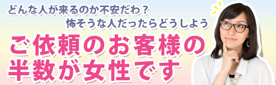 ご依頼のお客様の半数が女性です