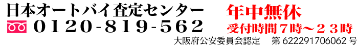バイク・スクーター処分/買取なら、日本オートへ