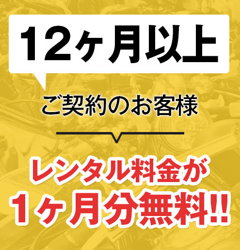 12ヶ月以上ご契約のお客様、レンタル料金が1ヶ月分無料!!