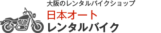 大阪バイクリース