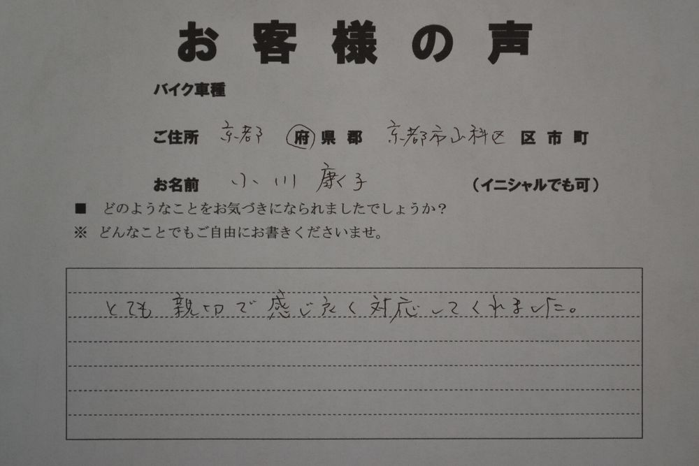 京都市山科区でお引取したお客様の声