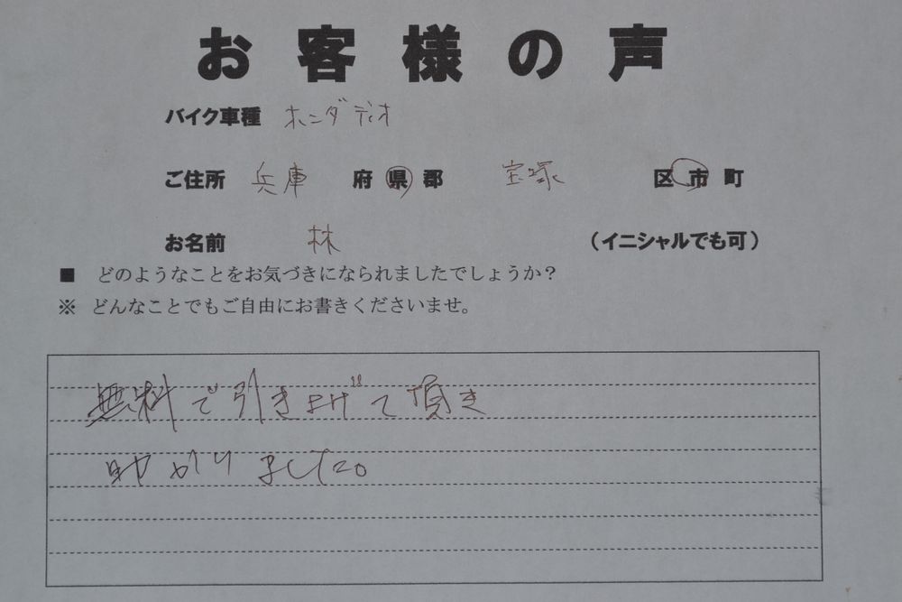 兵庫県宝塚市でお引取したお客様の声の画像