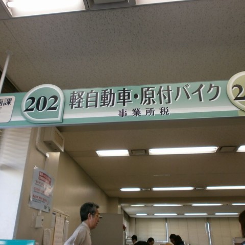 豊中市役所税務企画課軽自動車税担当の画像