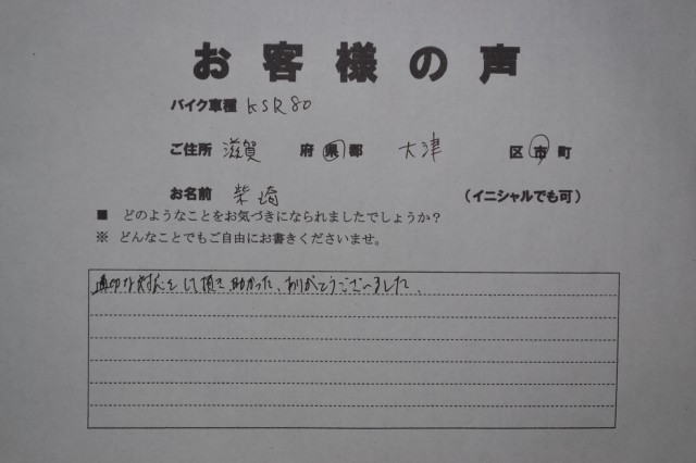 滋賀県大津市で買取したカワサキKSR80お客様の声