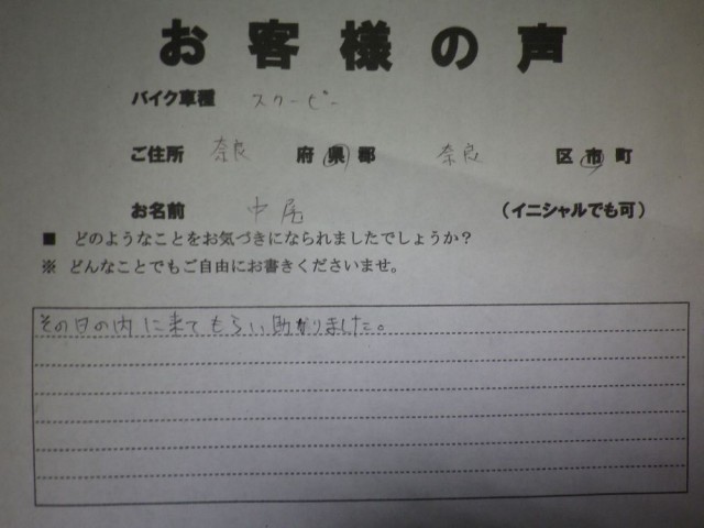 奈良市で引取りしたホンダスクーピーお客様の声