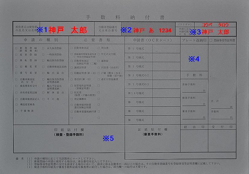 兵庫陸運部手数料納付書の記入例の画像