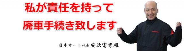 私が責任を持って廃車手続きいたします　日本オートバイ　安次富孝雄