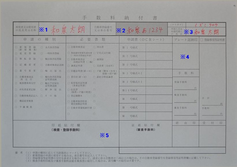 和泉陸運局手数料納付書の記入例の画像