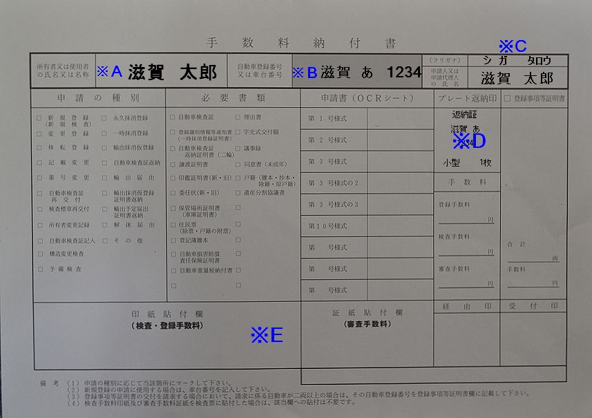 滋賀陸運局手数料納付書の記入例の画像