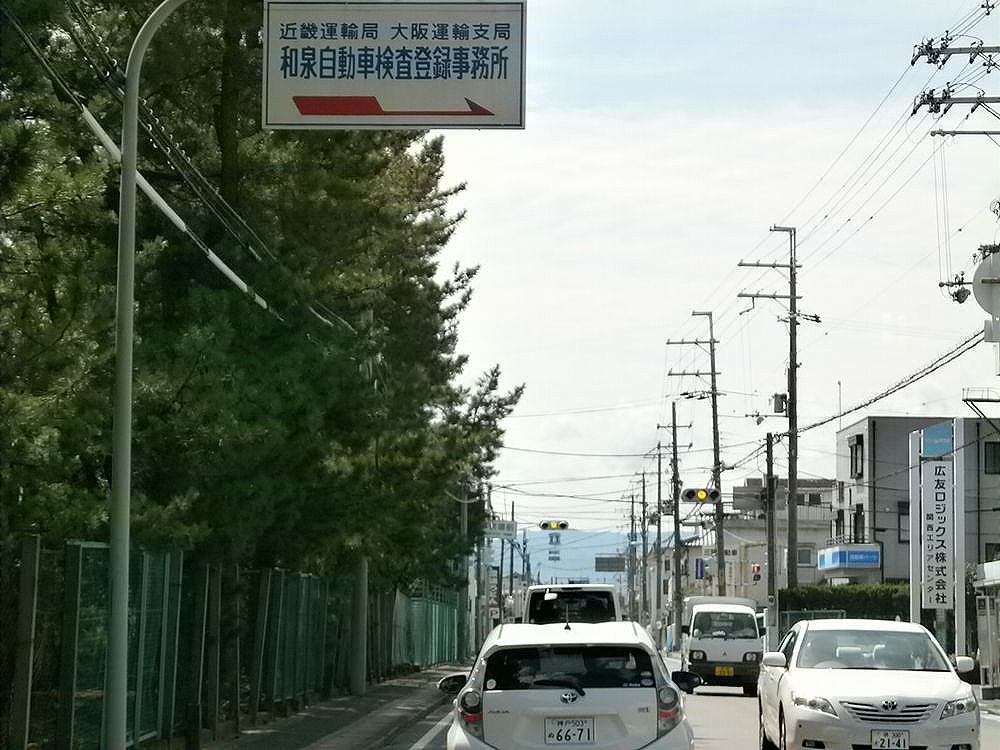 和泉自動車検査登録事務所の案内看板の画像