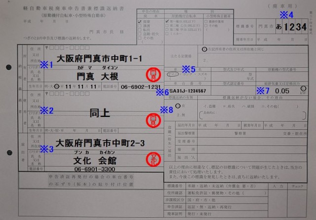 門真市役所軽自動車税廃車申告書兼標識返納書記入例