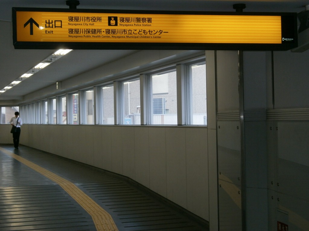 京阪電鉄寝屋川市駅北改札出口の画像