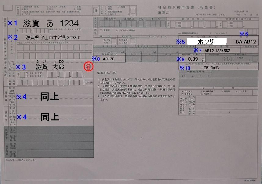 滋賀陸運局軽自動車申告書廃車用記入例の画像