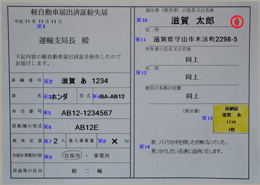 滋賀陸運局軽自動車届出済証紛失届の記入例の画像