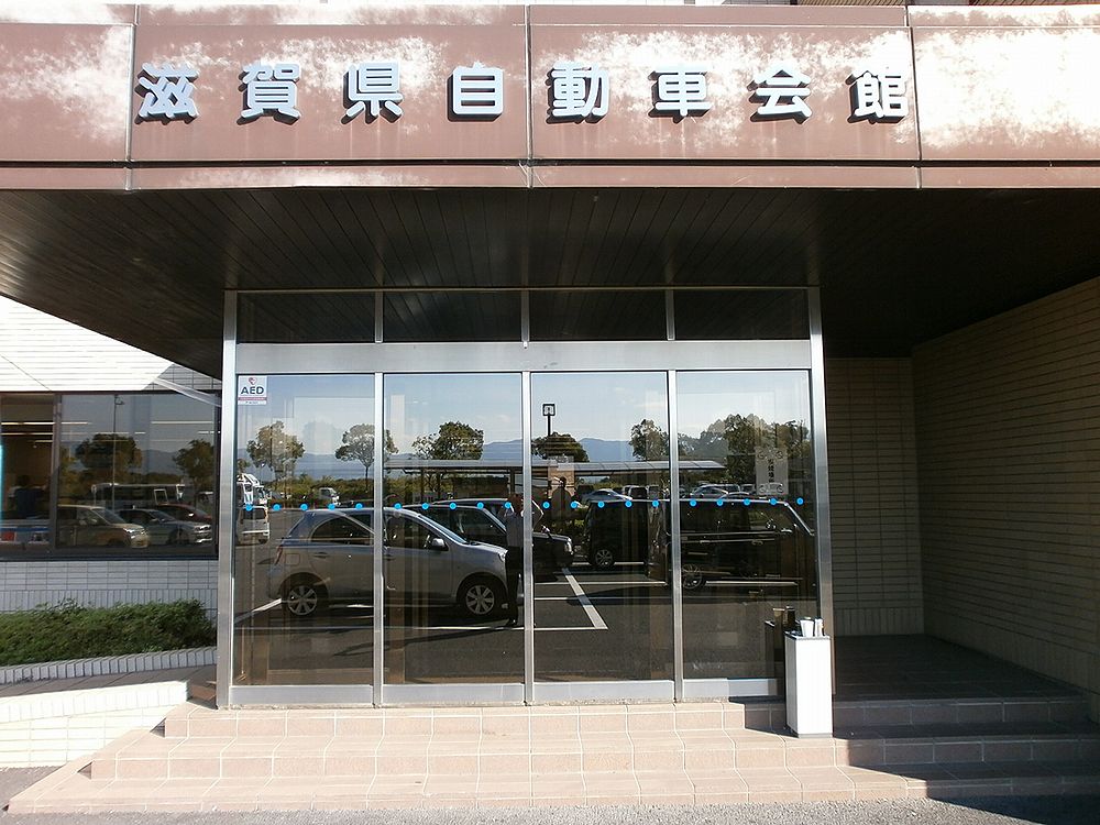 滋賀県自動車会館正面玄関の画像