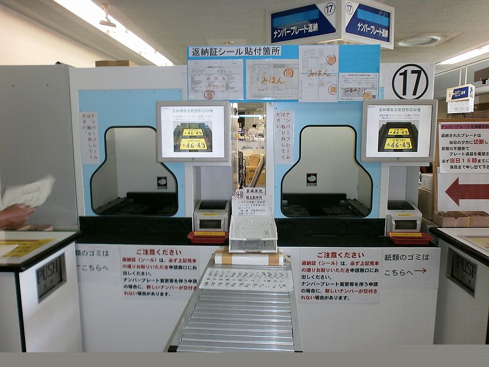 17番ナンバープレート返却の機械の画像