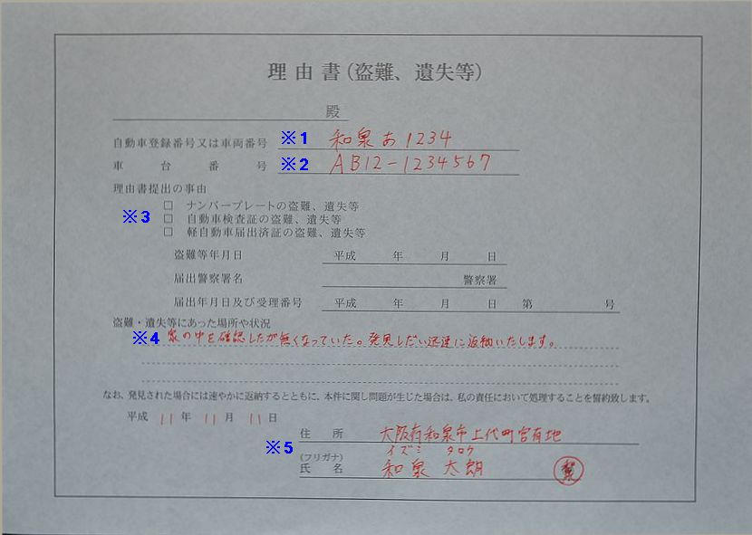 和泉陸運局理由書の記入例の画像