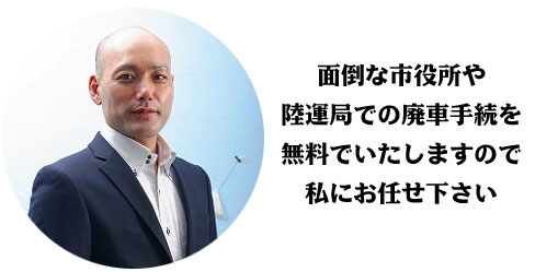 面倒な市役所や陸運局での廃車処理は私にお任せください