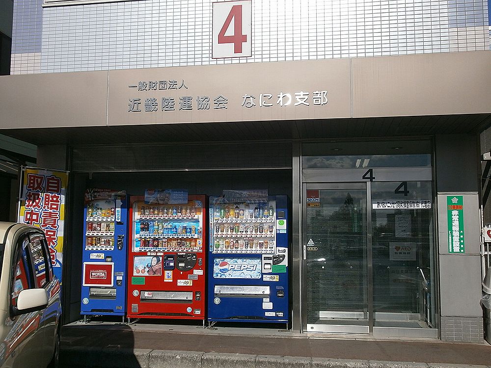 近畿陸運協会なにわ支部4番の建物の画像