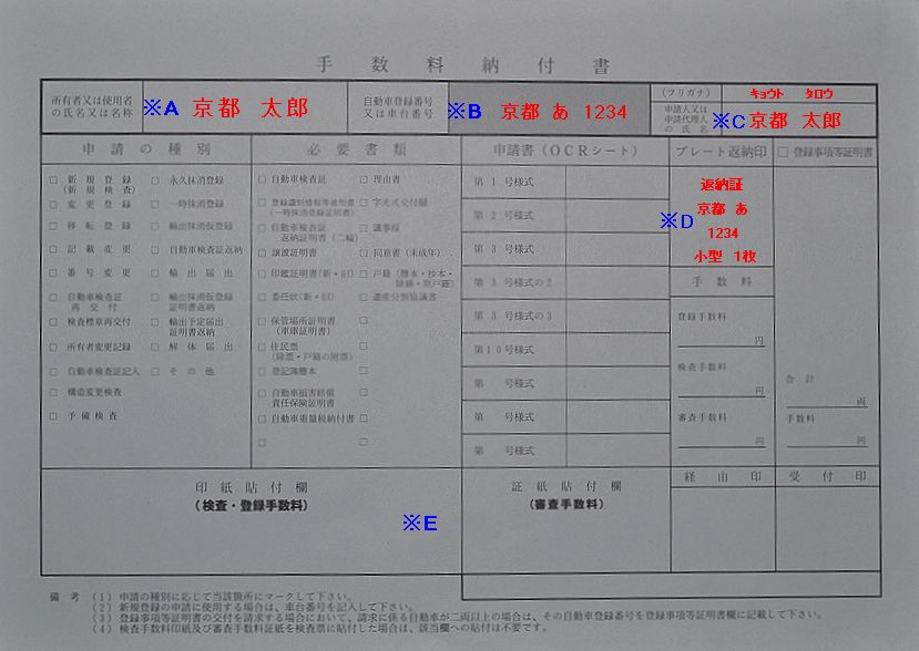 京都陸運支局手数料納付書の記入例の画像