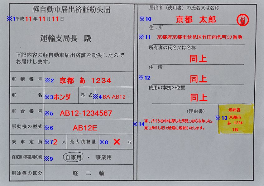 軽自動車届出済証紛失届の記入例の画像