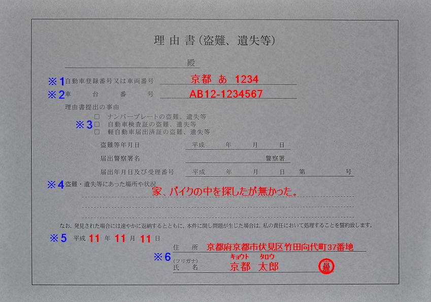 京都陸運局理由書の記入例の画像