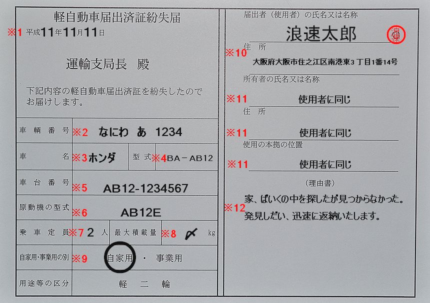 軽自動車届出済証(登録書類)を紛失した記入例の画像