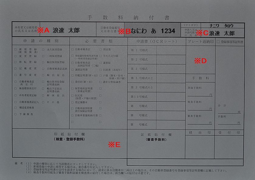 なにわ自動車検査登録事務所手数料納付書の記入例の画像