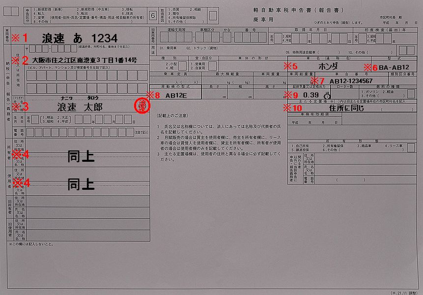 なにわ自動車検査登録事務所軽自動車税申告書(廃車)用記入例