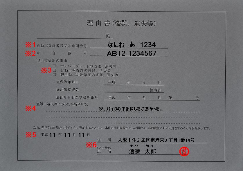なにわ自動車検査登録事務所理由書記入例の画像