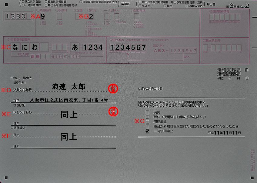 なにわ自動車検査登録事務所OCR3号様式2の用紙の記入例の画像