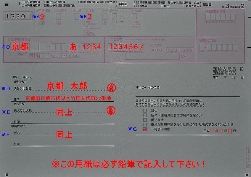 京都運輸支局3号様式の2の用紙の記入例の画像