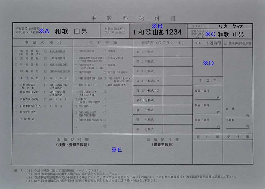 和歌山陸運支局手数料納付書の記入例の画像