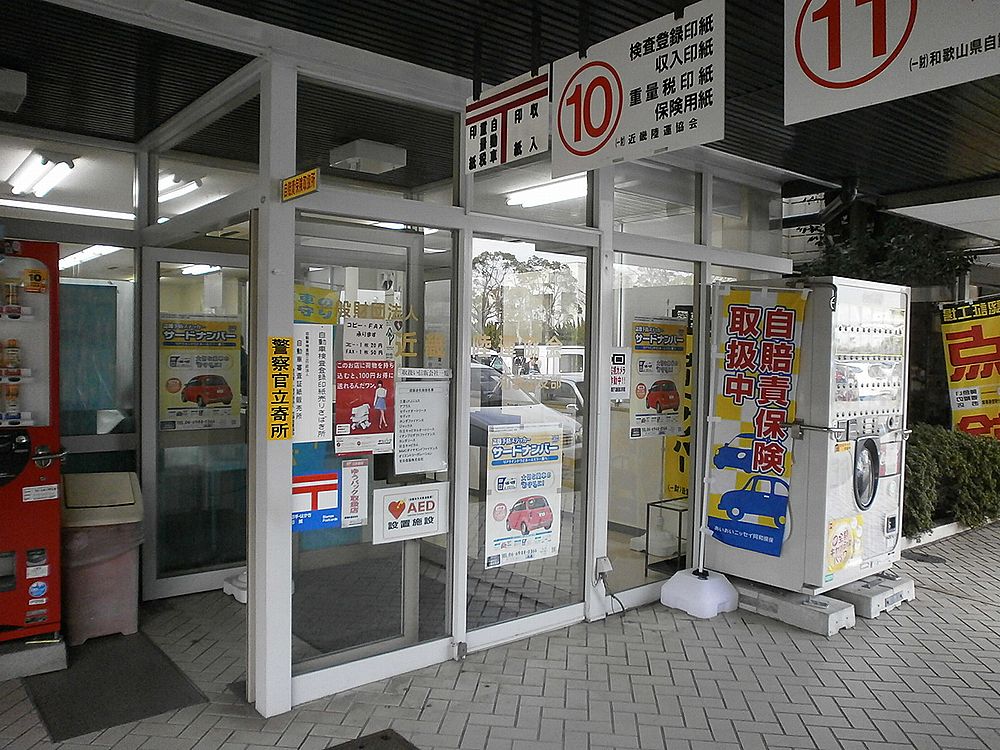 近畿陸運協会和歌山支部の建物10番の窓口の画像