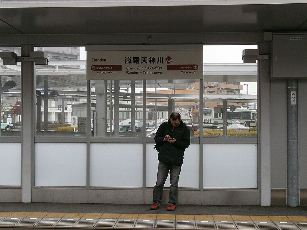 京福電車嵐電天神川駅