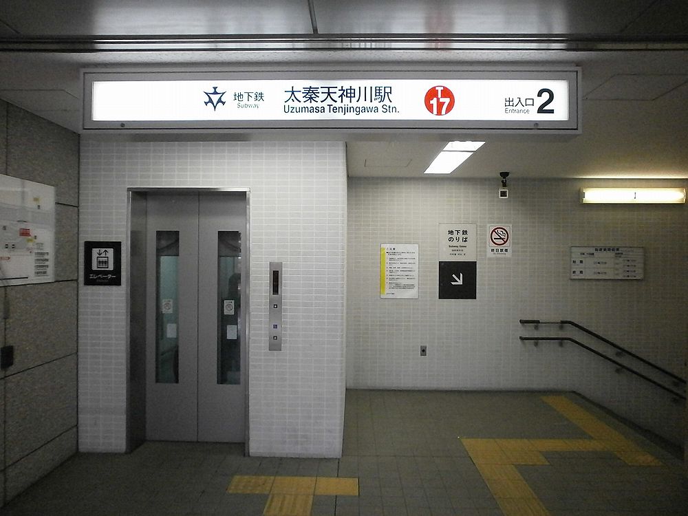 地下鉄東西線太秦天神川駅