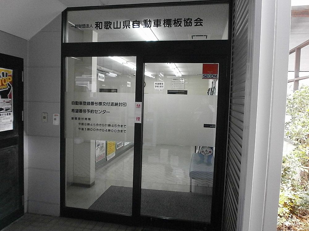 和歌山県自動車標板協会入り口の画像