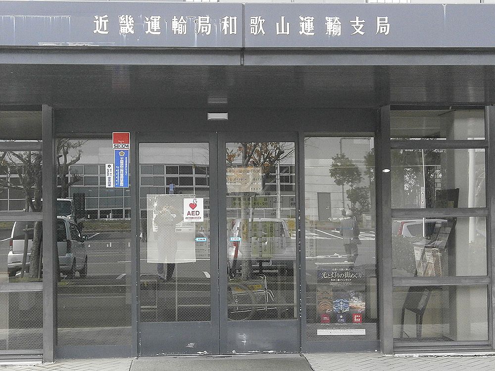 近畿運輸局和歌山運輸支局正面玄関の画像