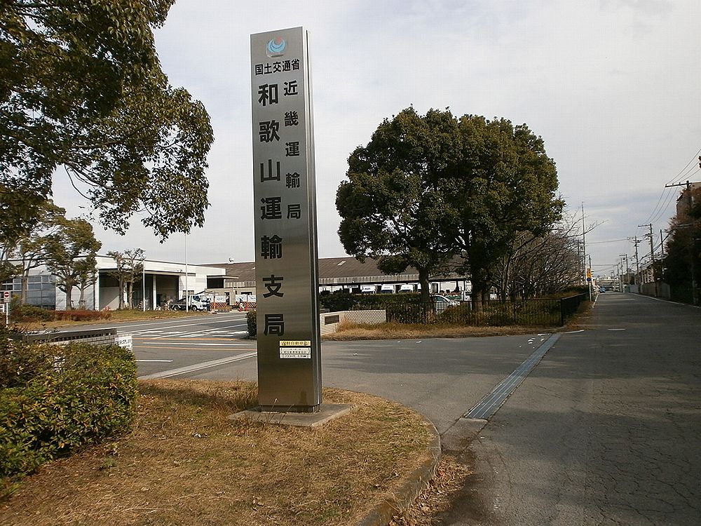 和歌山陸運支局入り口の画像