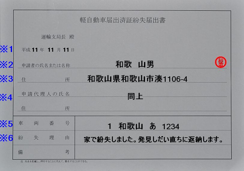 軽自動車届出済証(登録書類)を紛失した記入例の画像