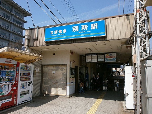 京阪電車別所駅