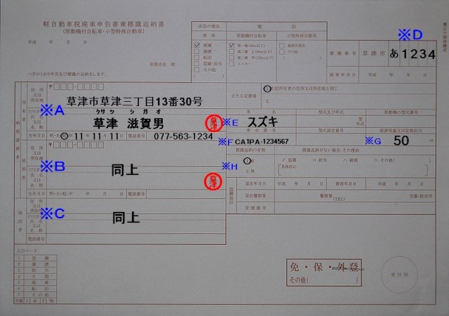 草津市役所軽自動車税廃車申告書兼標識返納書の記入例