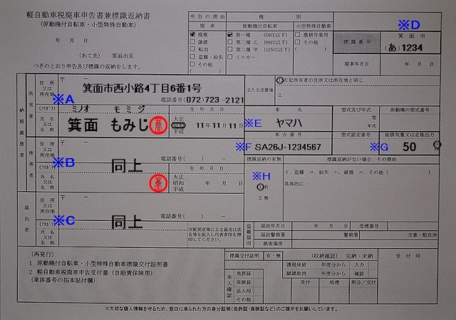 箕面市役所軽自動車税廃申告書兼標識返納書記入例