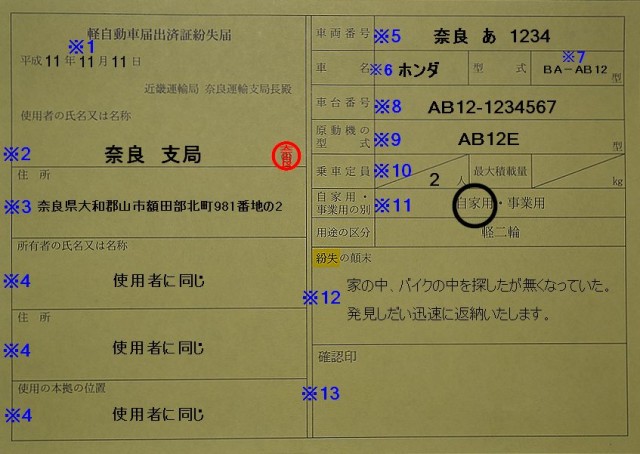 軽自動車届出済証(登録書類)を紛失した記入例