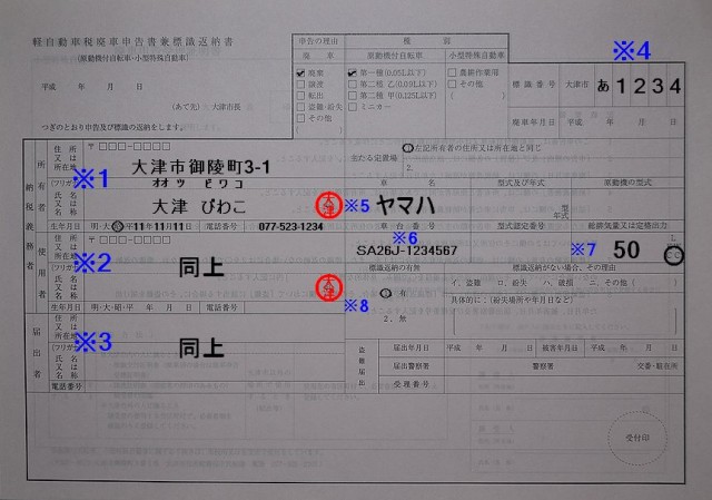 大津市役所軽自動車廃車申告書兼標識返納書記入例