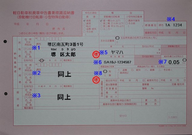 堺市税事務所軽自動車廃車申告書兼標識返納書記入例