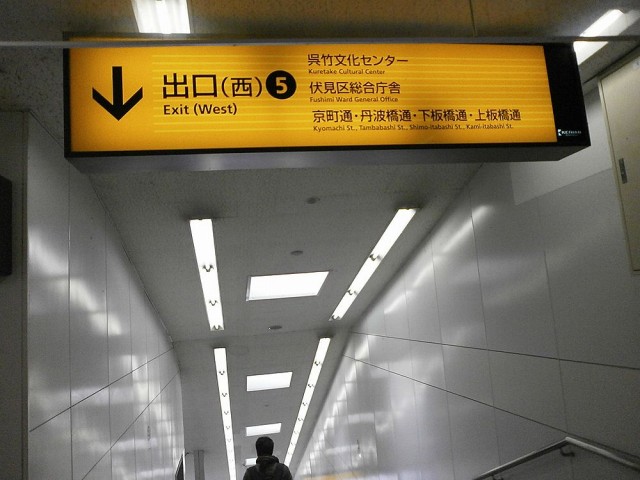 京阪本線丹波橋駅西出口