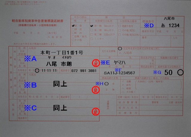 八尾市役所軽自動車税申告書兼標識返納書記入例