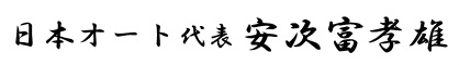 日本オート代表 安次富孝雄