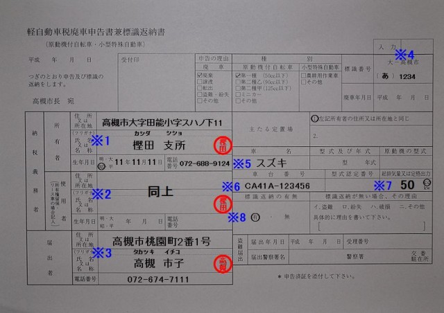 樫田支所　軽自動車税廃車申告書兼標識返納書　記入例 